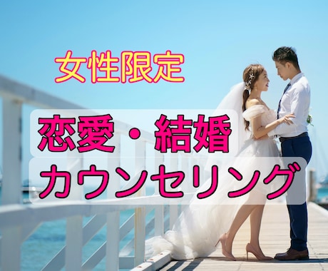 女性限定♥恋愛心理学の観点からアドバイスします 恋愛・結婚相談♥公認心理師（国家資格）が恋愛の悩みを聴きます イメージ2