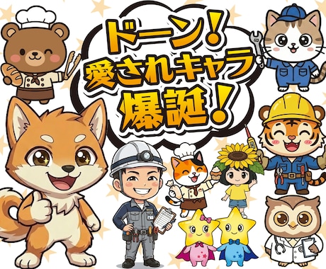 あなたの想いを “愛されキャラ” にします ブランドの “顔” として活躍する“使えるキャラ”を作ります イメージ1