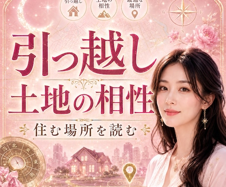 引っ越しと土地の相性を占います すぐ鑑定！占星術と九星気学で吉凶判断 イメージ1
