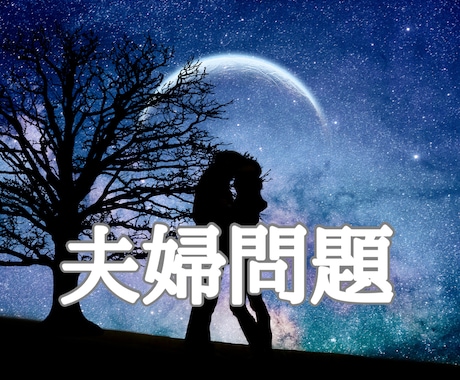 夫婦の悩みを一人で抱えないで｜夫婦問題向き合います これからの選択を心理カウンセラーと一緒に整理する相談できます イメージ1