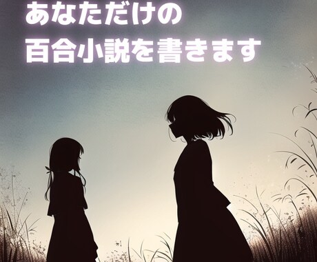 即興であなたのための尊い百合小説を書きます イメージやキーワードから連想して短編小説を書き上げます！ イメージ1