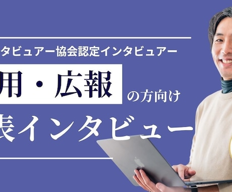 代表・社長のインタビュー記事を執筆します 経営者・代表のビジョンや価値観を、熱く伝える専用プラン イメージ1