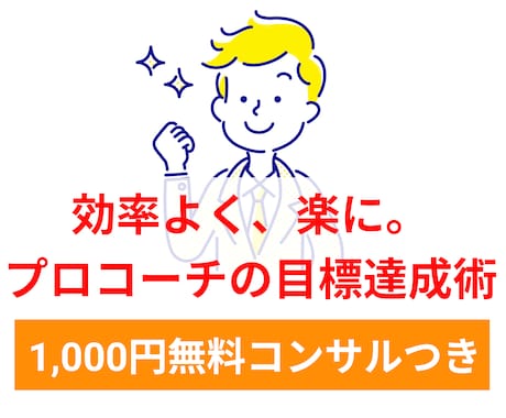 自己投資額470万円で得た目標設定の方法教えます プロコーチ提供！怠け者でも行動が続く5Stepの目標設定方法 イメージ1