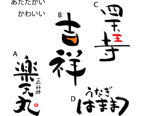 絵心ある書道家が個性ある筆文字をお書きします 「きれい、かっこいい」だけでは物足りない方に！3回修正込 イメージ2