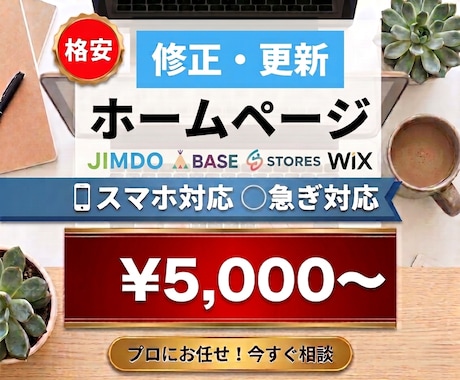 ホームページの修正・変更致します 格安×高品質×短期での納品致します。 イメージ1
