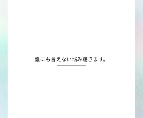 誰にも言えない悩み、優しく聴きます あなたの心が少しでも軽くなるように寄り添います。 イメージ1