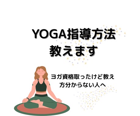 ヨガの指導の仕方教えます ヨガ講師歴5年、ヨガ&エステサロンを経営。RYT200保持 イメージ1
