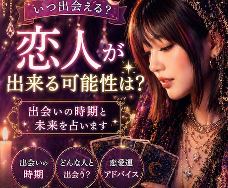 あなたに恋人が出来る可能性と出会い時期を占います 「今年恋人できる？」そんな不安を優しく読み解きます。 イメージ1