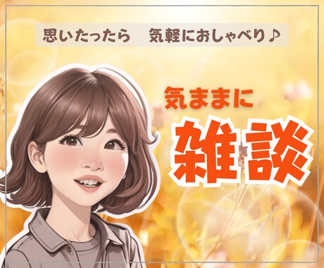 聴いて～！無性に話したい方へ｜アラフィフが聴きます 友達感覚で雑談✨ざっくばらんなトークタイムでリフレッシュ♪ イメージ1