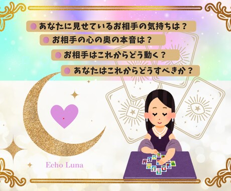タロットカード鑑定をテキストでメッセージします 直感リーディングEcho Luna（恋愛・人間関係） イメージ1