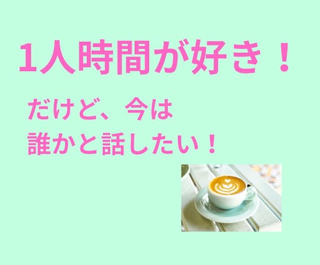 今すぐ話したい！聴いてほしい！をお聴きします 5分でも大歓迎ꕤ︎︎  あなたの心の声を言葉にしませんか？ イメージ1