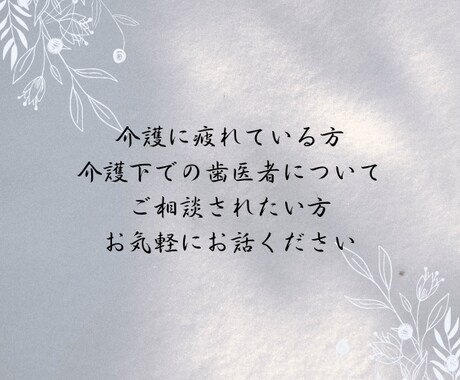 歯医者にお気軽に相談できます 一般歯科、訪問歯科、精神病院歯科の経験あります！ イメージ1