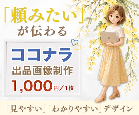頼みたい✨が伝わるココナラ出品画像作ります イメージ1