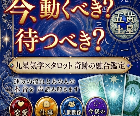 九星気学×タロット!モヤモヤ・スッキリ鑑定ます あの人の本音と、あなたの未来。今、進むべき道はどっち? イメージ1