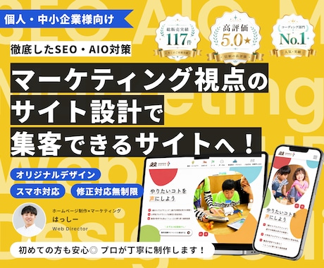 現役Webマーケターが集客できるHPを制作します 個人・中小企業様向け★丁寧なヒアリングで要望を実現します イメージ1