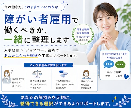 障がい者雇用で働くべきか一緒に整理します 無理のない働き方を一緒に見つけます イメージ1