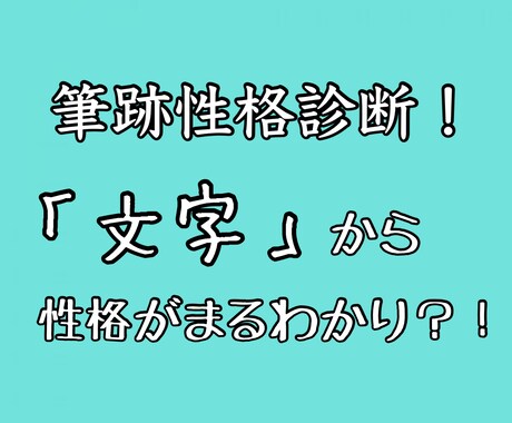 筆跡で性格診断をします 好きな人の気づけていない性格がわかるかも！ イメージ1