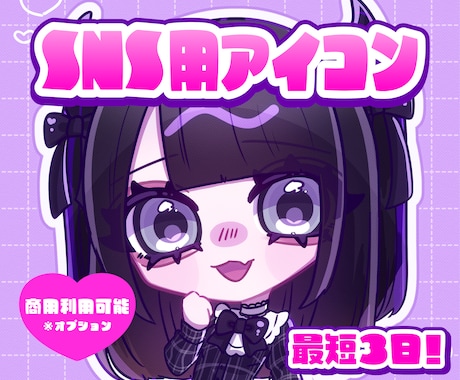 最短3日！SNS用のアイコン制作します かわいいデフォルメキャラクターのアイコン描きます イメージ1