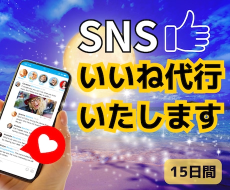 15日間いいね周りします あなたの面倒を引き受けさせて頂きます。お試しにもおすすめです イメージ1