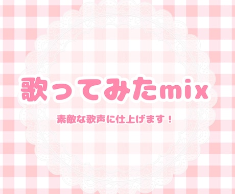 歌ってみたmix承ります イメージ1