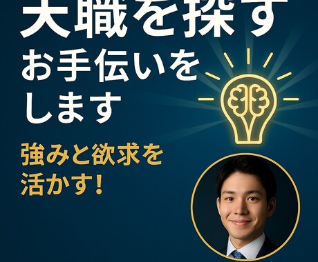 天職を探すお手伝いをします 強みと欲求を活かし、夢中になれる仕事を見つけよう イメージ1