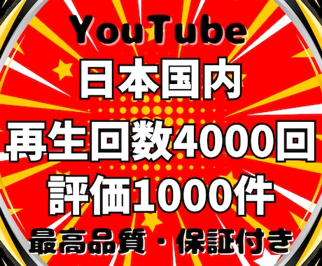 YouTube日本人再生回数と評価を増やします ⭐️日本国内で宣伝！再生回数4000回＋評価1000件⭐️ イメージ1