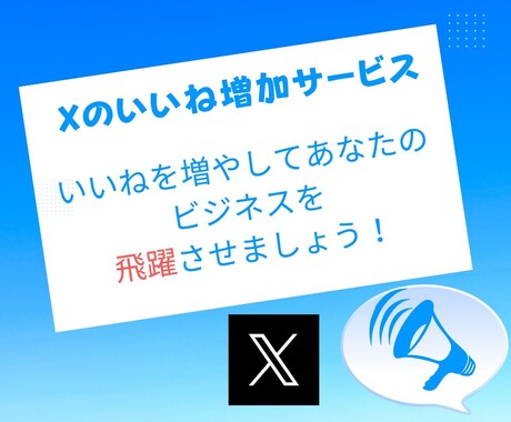 X(Twitter)のいいね＋２００～ふやします 注目を集める！いいね増加でフォローを惹きつけよう！ イメージ2