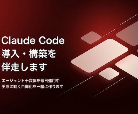 Claude Codeの導入を伴走します エージェント十数体を毎日運用中。実際に動く自動化を作ります イメージ1