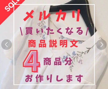 メルカリの『買いたくなる♡』商品説明文お作りします 900字以上確約！売れるポイント満載の説明文♡4つ作成♡ イメージ1