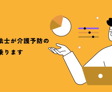 理学療法士が介護予防の相談にのります イメージ1