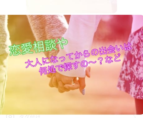 ドキドキ♡あなたの真剣な恋の悩み聞きます 彼氏、旦那さんとの悩み、大人になってからの出会い〜の悩み イメージ1