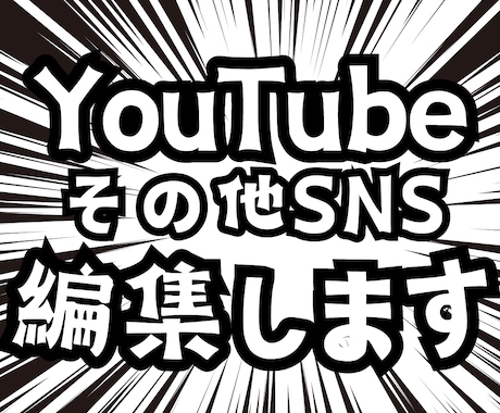 YouTubeやショート動画を編集いたします お客様のイメージに沿った動画をお届けいたします！ イメージ1