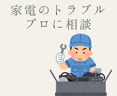 家電のトラブル　プロがお答えします 損をしないために、まずはプロの意見を聞いてみませんか イメージ1