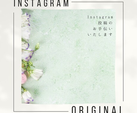 SNS投稿画像作成いたします Instagram投稿画像作るの苦手！な方は是非！ イメージ1