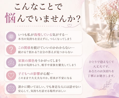 絡まった気持ちを一緒に整理します 答えを押しつけず、あなた自身の答えを一緒に探します イメージ2