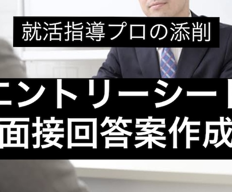 就職活動のES面接回答の添削をします 【面接指導のプロが添削】応募先企業に応じてカスタマイズ！ イメージ1