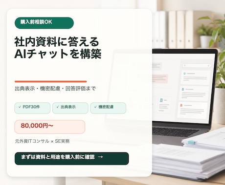 社内資料に答えるAIチャットを構築します イメージ1