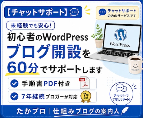 WordPress開設を60分でサポートします イメージ1