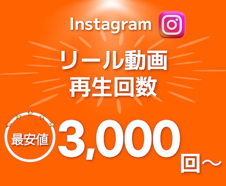 インスタリール動画再生回数+3000回～増やします ⭐️振り分け対応・振り分けも可能・高速・最安値・インスタ⭐️ イメージ1