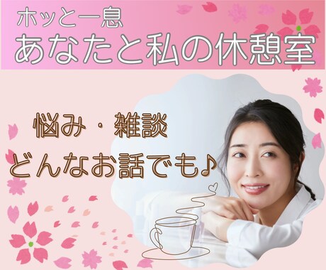 誰か聞いて！どんな時もあなたに寄り添います プライベートな悩み・愚痴・雑談＊今すぐ話してみませんか? イメージ1