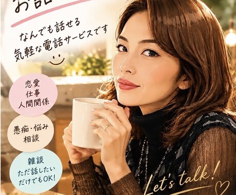 気楽に楽しく話します！あなたの話を聞きます 気を使わなくて大丈夫。好きなことを話してください イメージ1