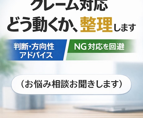 クレーム対応の方針・対応案を整理します クレーム対応の方向性を実務目線で整理します。 イメージ1