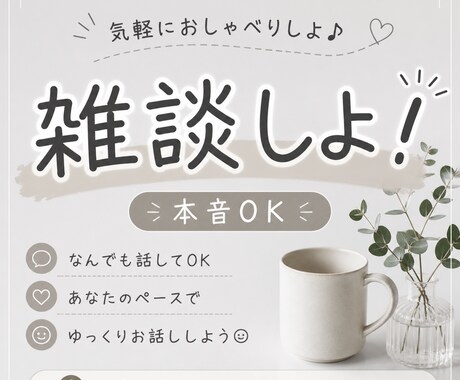 誰にも言えない本音、チャットで聞きます 否定せずに受け止めます｜弱音・愚痴OK イメージ1