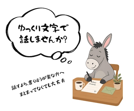 あなたのお話を文字でゆっくり聞きます 電話はちょっと苦手…そんな方、文字でゆっくりお話しませんか？ イメージ1