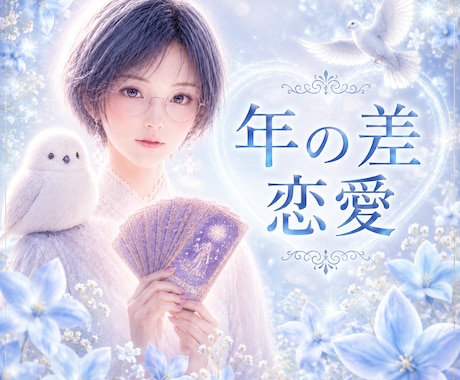 年の差恋愛❄「私は恋愛対象？」お相手の本音を視ます あなたとお相手の「共鳴のズレ」を読み取ります イメージ1