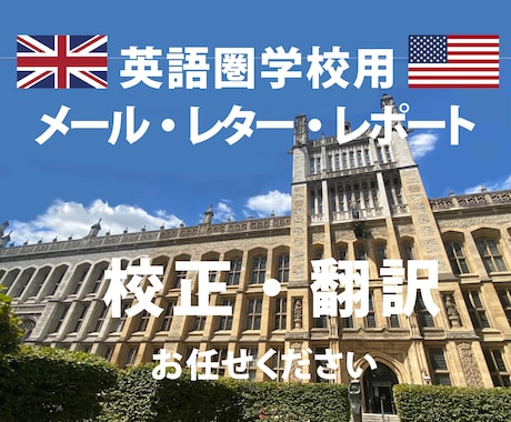 英語　アカデミック系文書・通信文　校正します 海外留学や駐在で、学校とのやりとりをお手伝い イメージ1