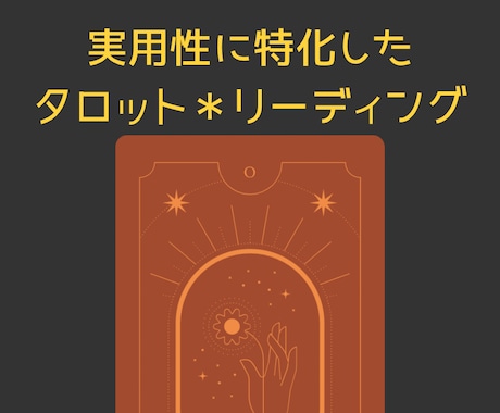 占いっぽくない◆占い◆やってます 恋愛/仕事/お金/人間関係【状況を動かすタロット】 イメージ1