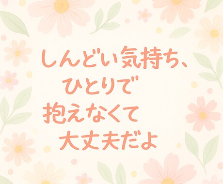 あなたの悩み・モヤモヤ、優しく聞きます 心がふっと軽くなるような時間をつくります。 イメージ1