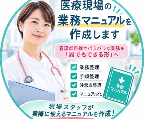 医療現場の業務マニュアルを作成します 看護師目線でバラバラな業務を「誰でもできる形」へ イメージ1