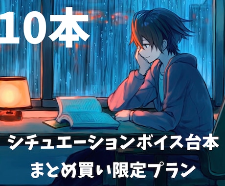 シチュエーションボイス台本10本作ります YouTube登録者7万人の脚本家が制作します イメージ1